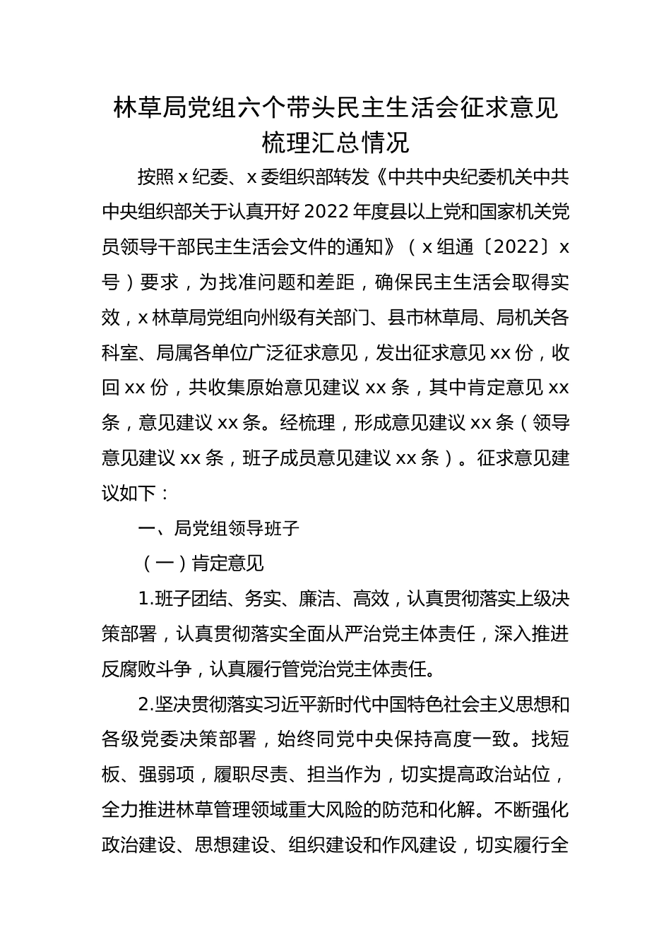 林草局党组六个带头民主生活会征求意见梳理汇总情况.docx_第1页