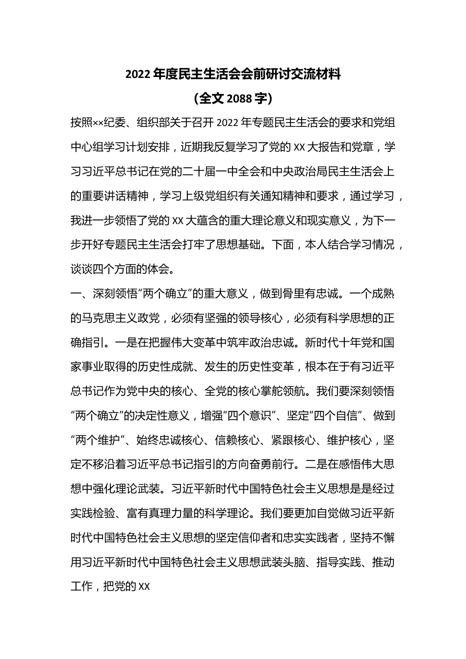 2022年度民主生活会会前研讨交流材料（全文2088字）.docx_第1页