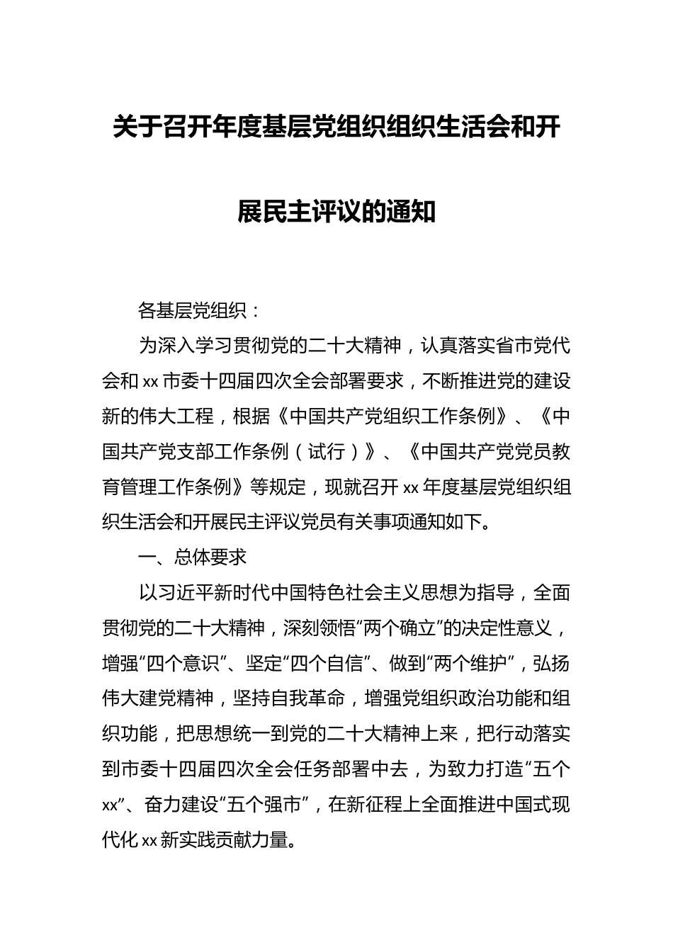 关于召开年度基层党组织组织生活会和开展民主评议的通知.docx_第1页