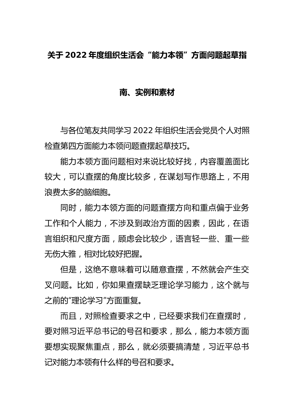 关于2022年度组织生活会“能力本领”方面问题起草指南、实例和素材.docx_第1页