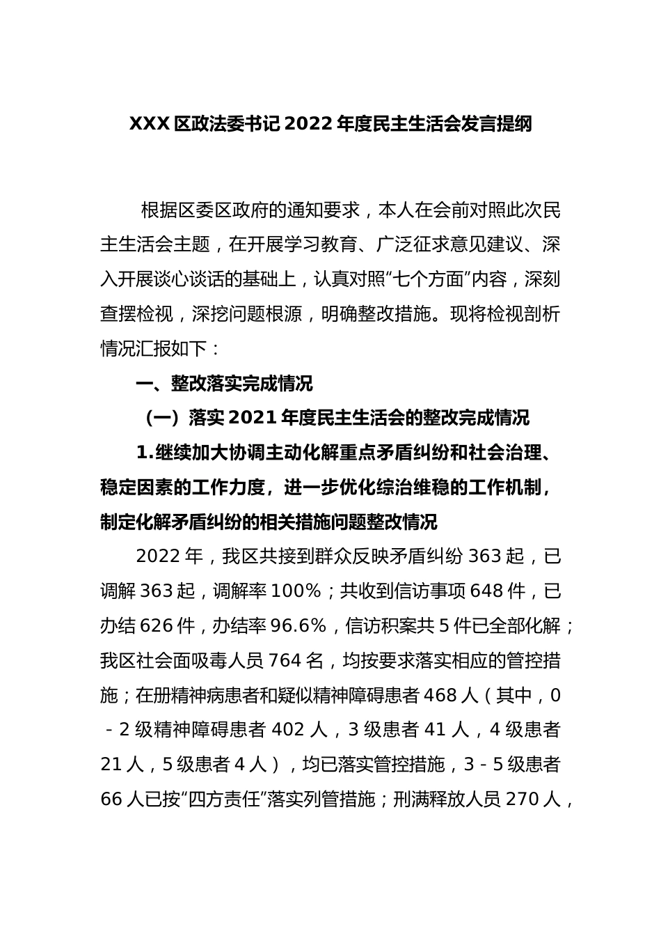 XXX区政法委书记2022年度民主生活会发言提纲.docx_第1页