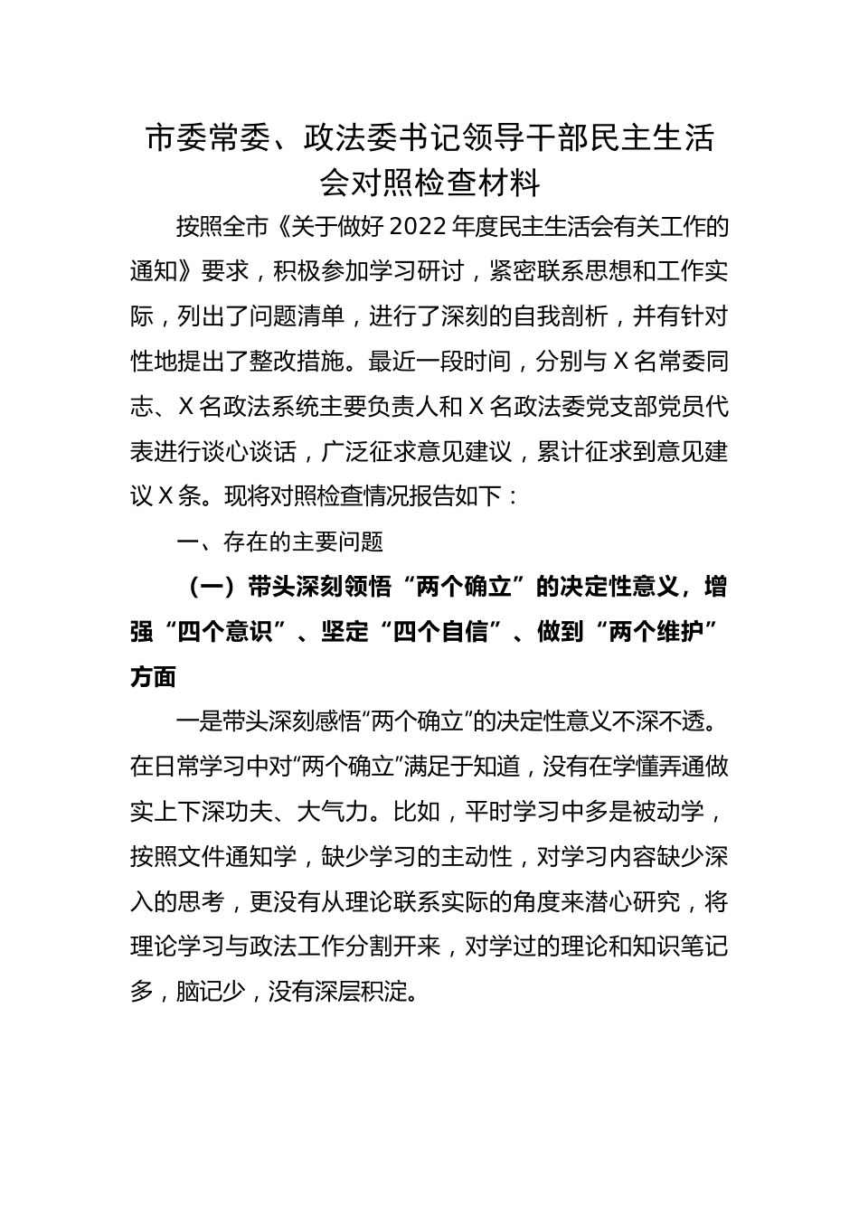 市委常委、政法委书记领导干部民主生活会对照检查材料.docx_第1页