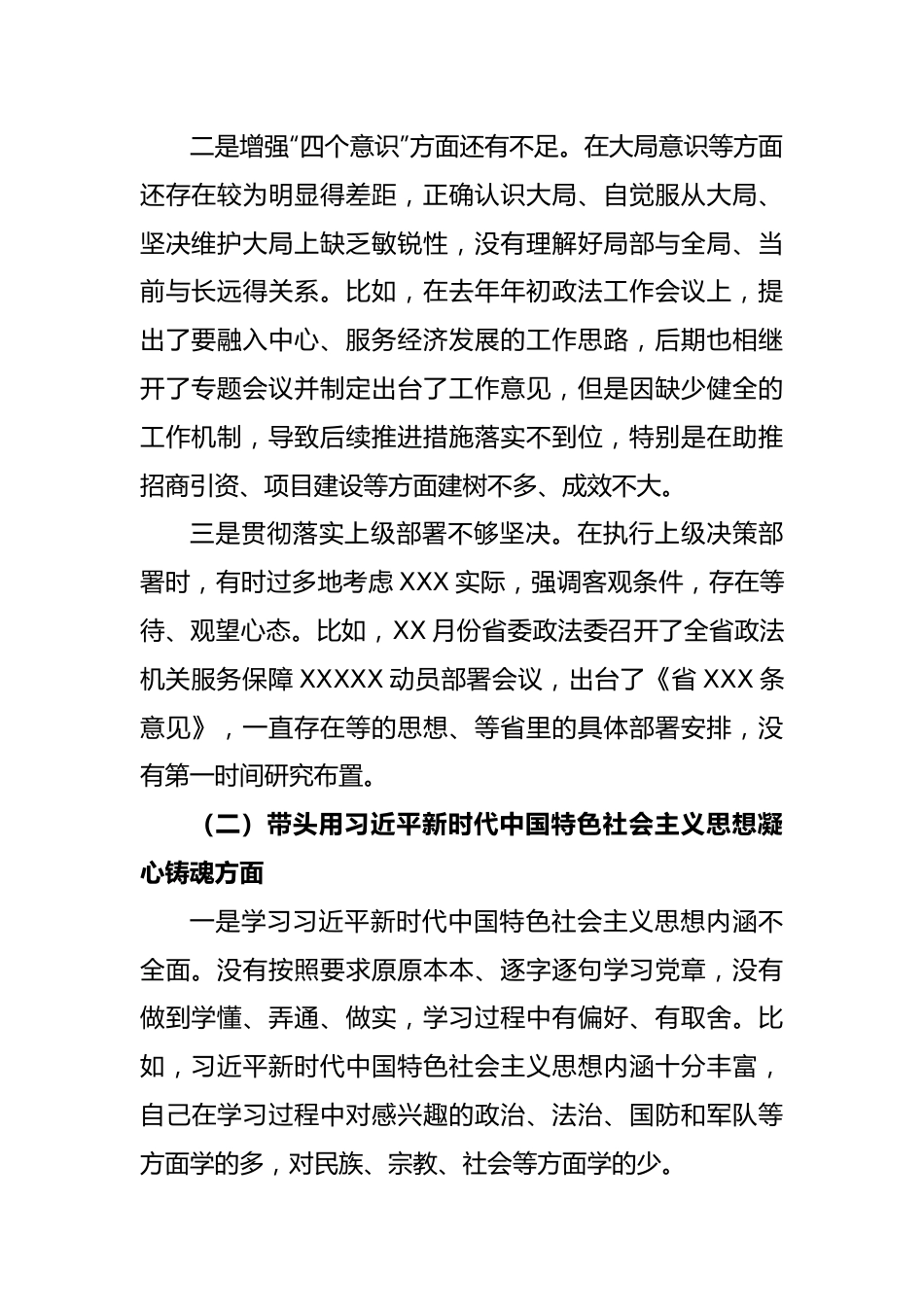 市委常委、政法委书记领导干部民主生活会对照检查材料.docx_第2页