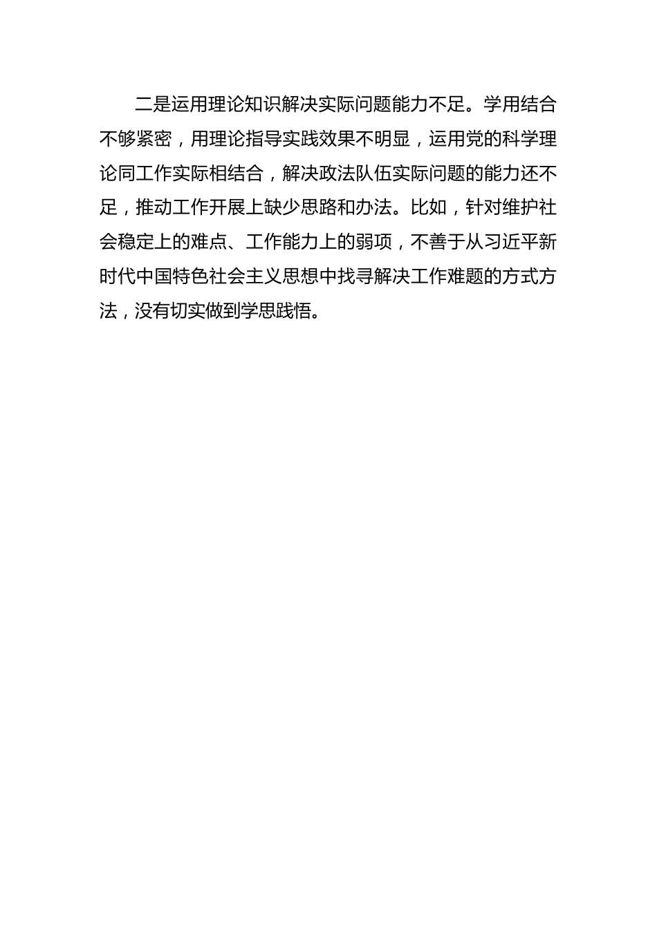 市委常委、政法委书记领导干部民主生活会对照检查材料.docx_第3页