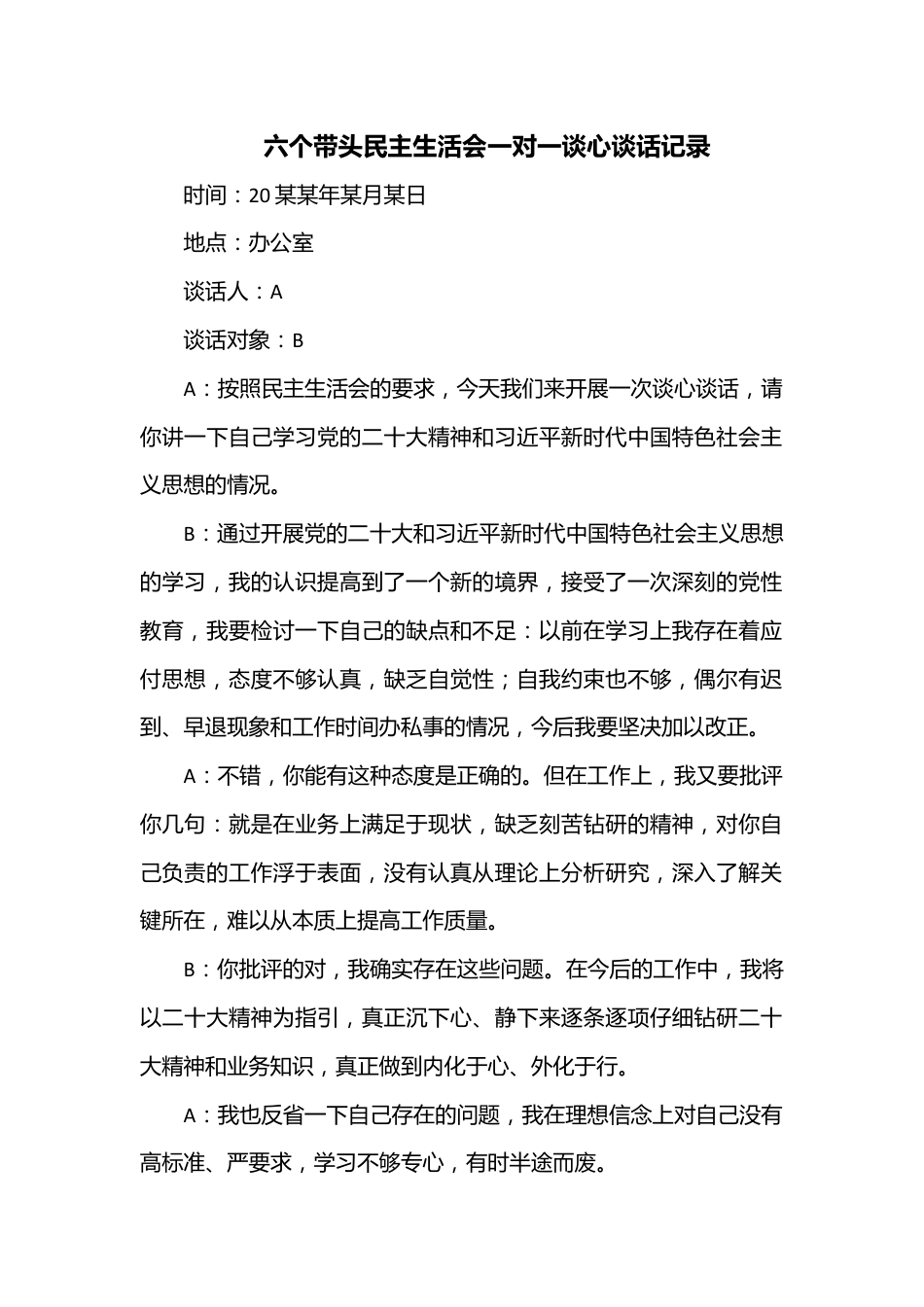 六个带头民主生活会一对一谈心谈话记录.docx_第1页