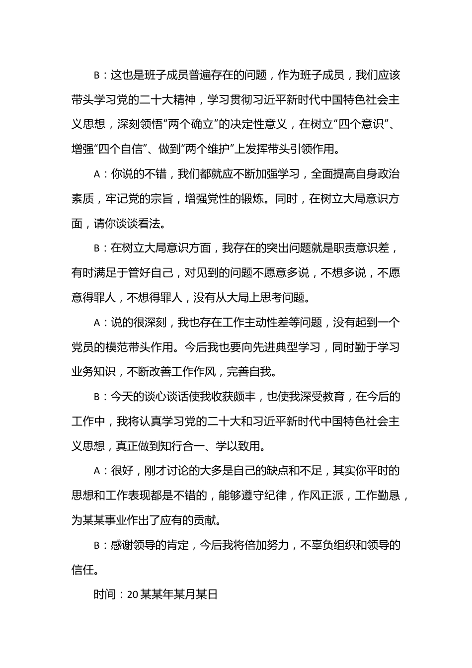 六个带头民主生活会一对一谈心谈话记录.docx_第2页