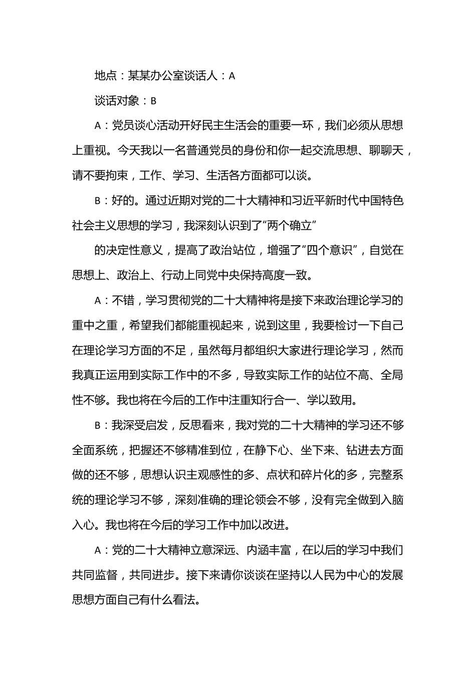 六个带头民主生活会一对一谈心谈话记录.docx_第3页