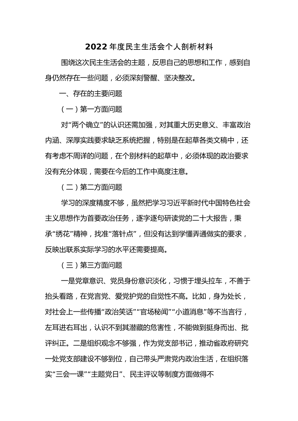 2022年度民主生活会个人剖析材料.docx_第1页