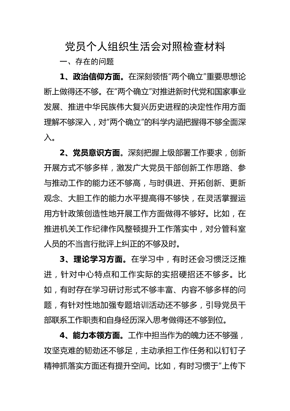 【组织生活会】党员个人组织生活会对照检查材料.docx_第1页