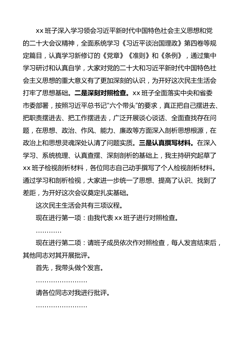 主持词2023年民主生活会主持词和总结讲话范文2022年度六个带头六个方面.docx_第2页