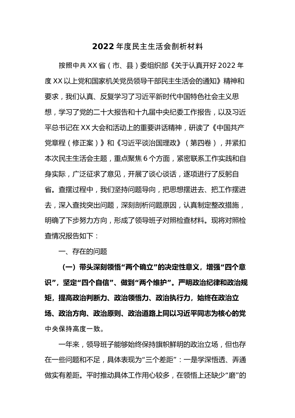 2022年度民主生活会剖析材料.docx_第1页