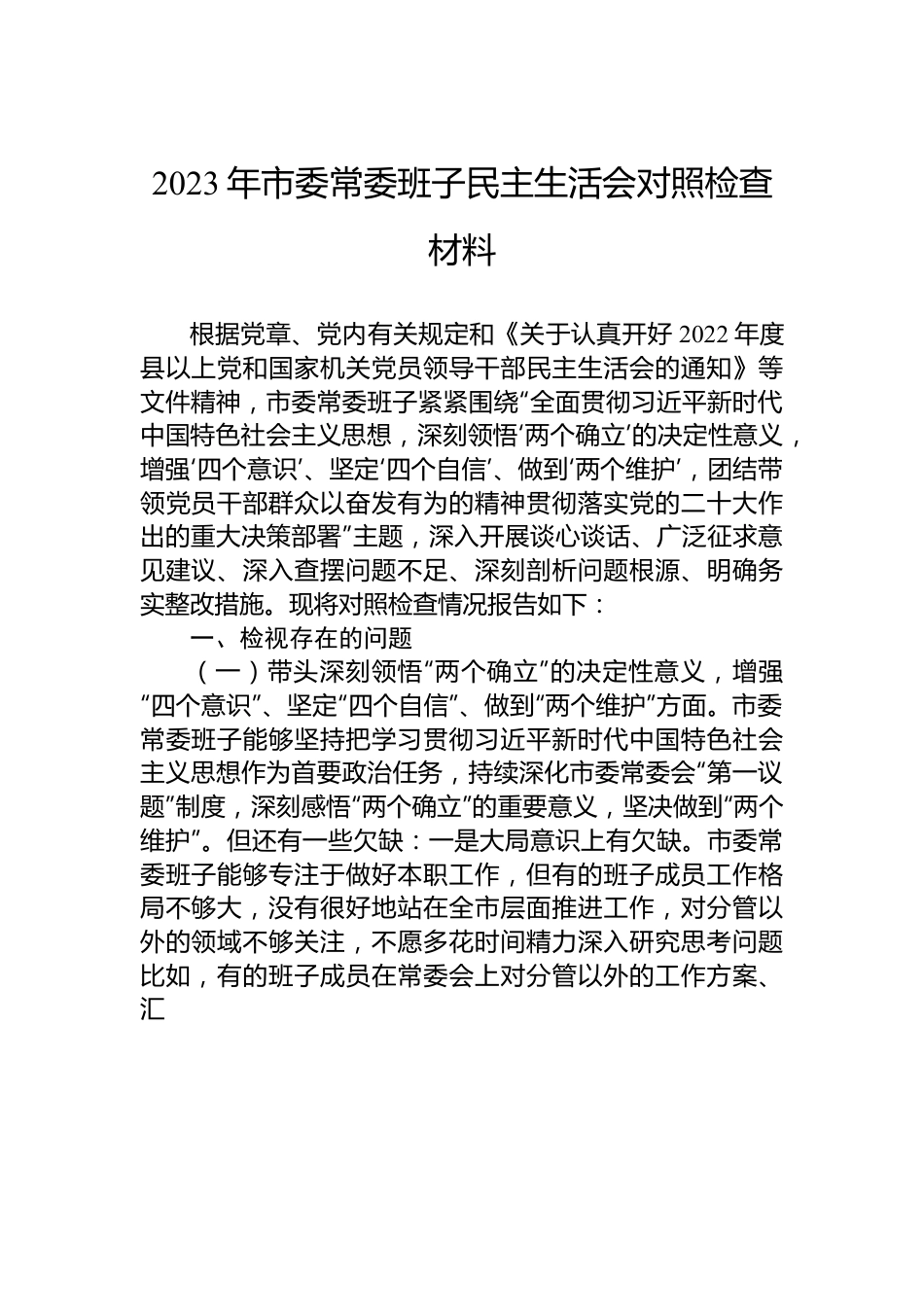 2023年市委常委班子民主生活会对照检查材料.docx_第1页