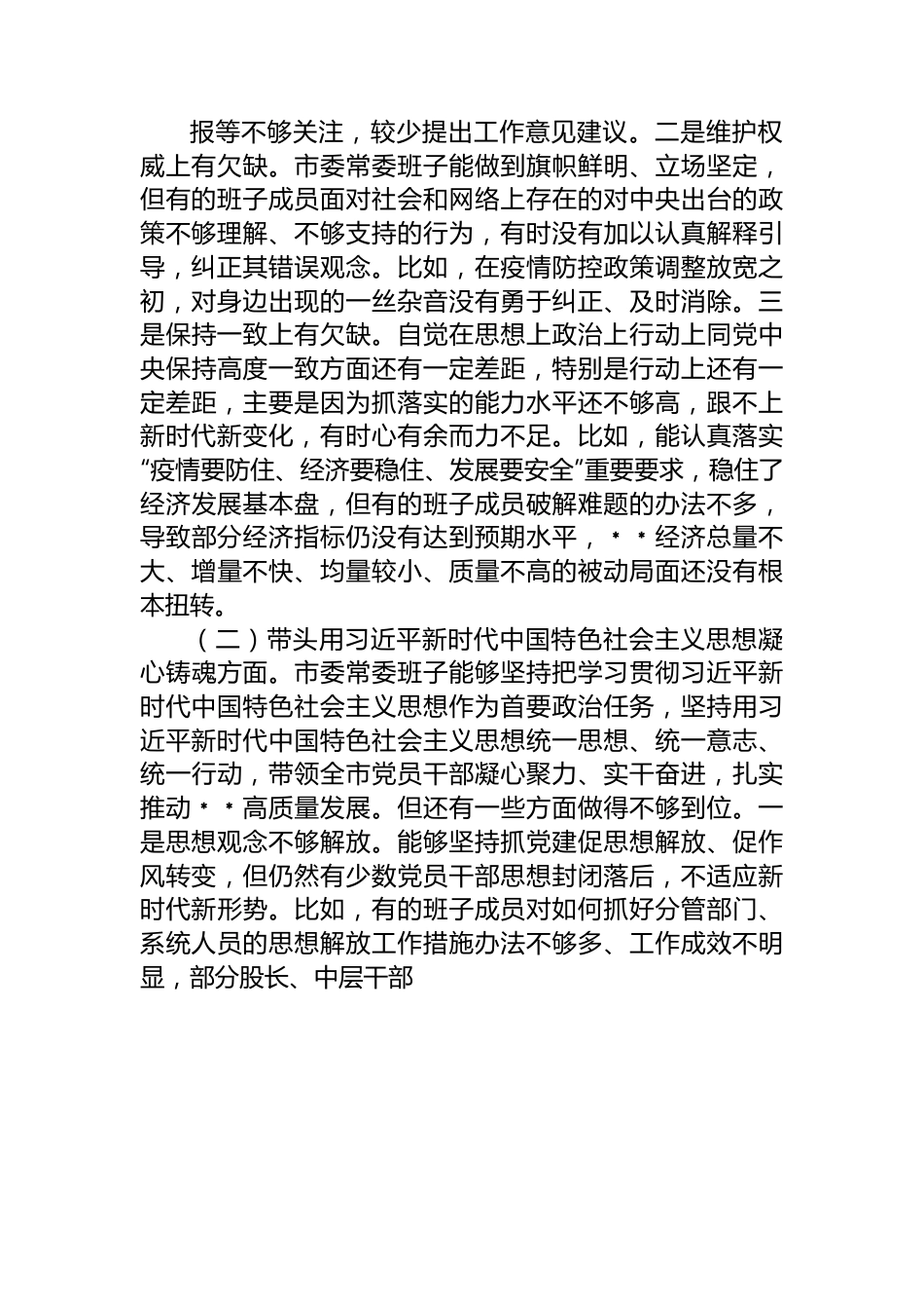 2023年市委常委班子民主生活会对照检查材料.docx_第2页