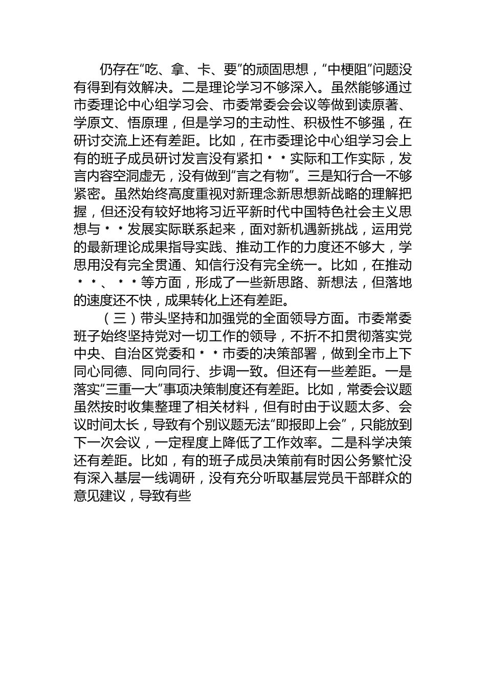 2023年市委常委班子民主生活会对照检查材料.docx_第3页