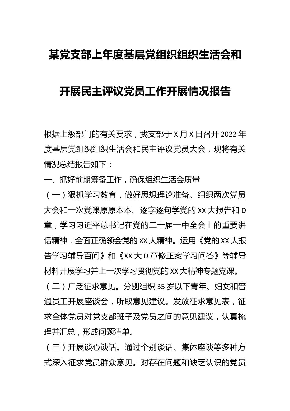 某党支部上年度基层党组织组织生活会和开展民主评议党员工作开展情况报告.docx_第1页