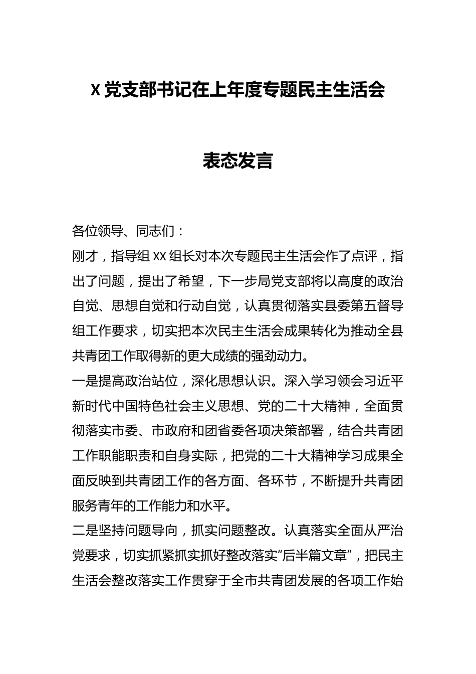 X党支部书记在上年度专题民主生活会表态发言.docx_第1页