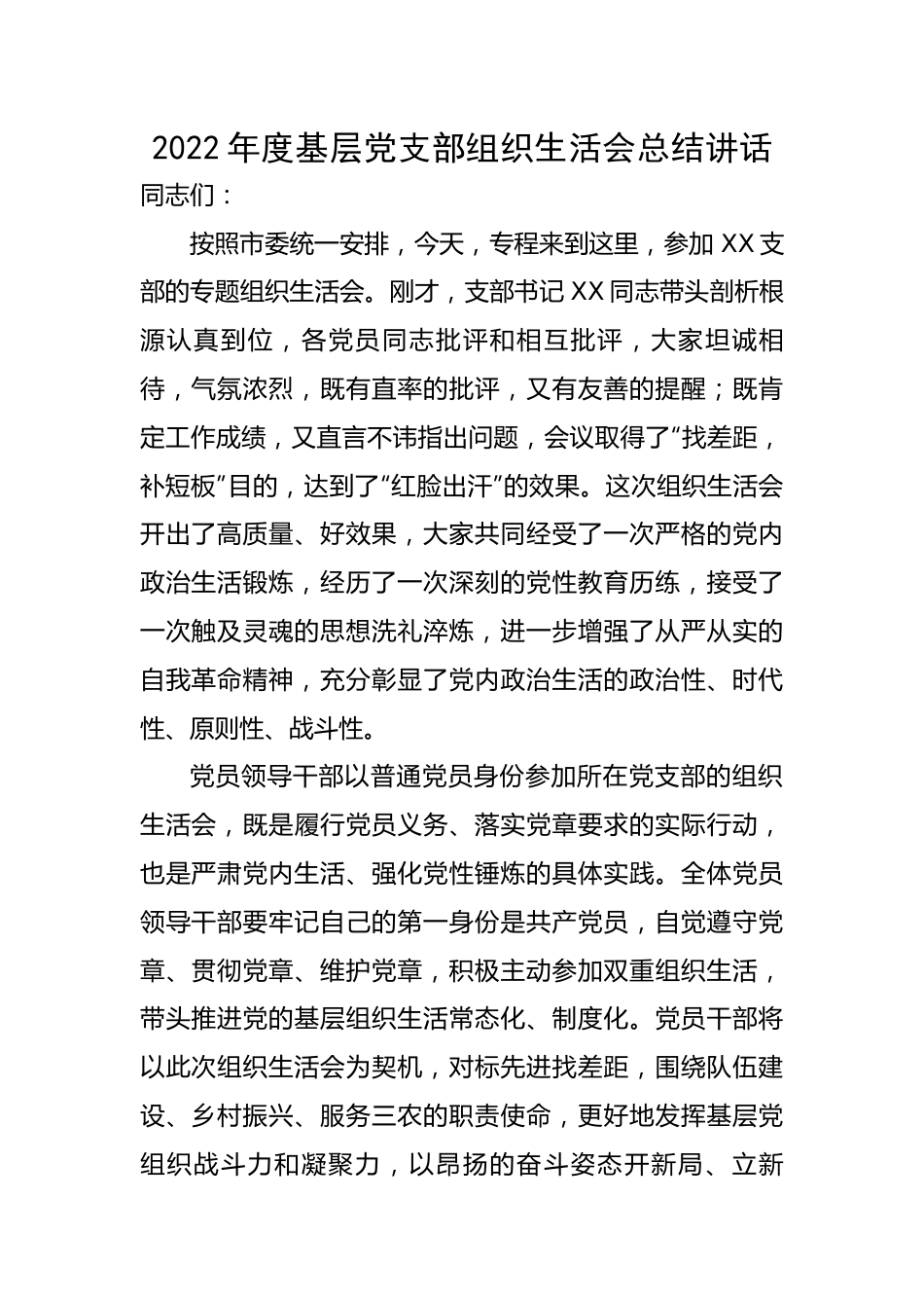 2022年度基层党支部组织生活会总结讲话.docx_第1页