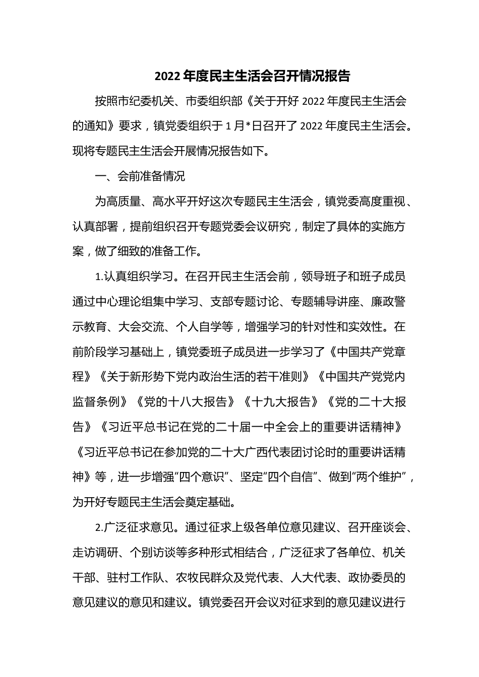 2022年度民主生活会召开情况报告.docx_第1页