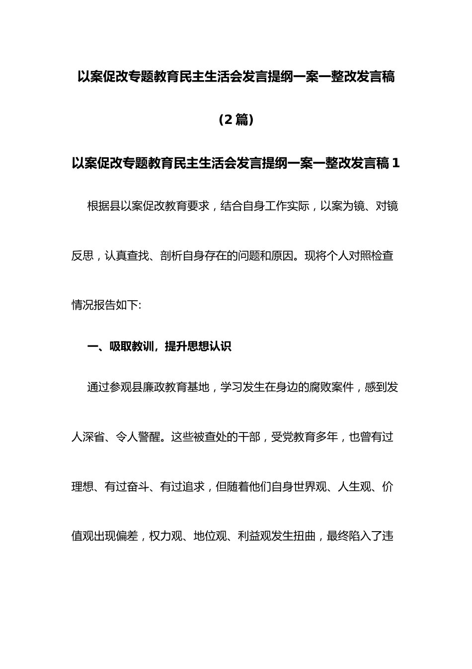 （2篇）以案促改专题教育民主生活会发言提纲一案一整改发言稿.docx_第1页