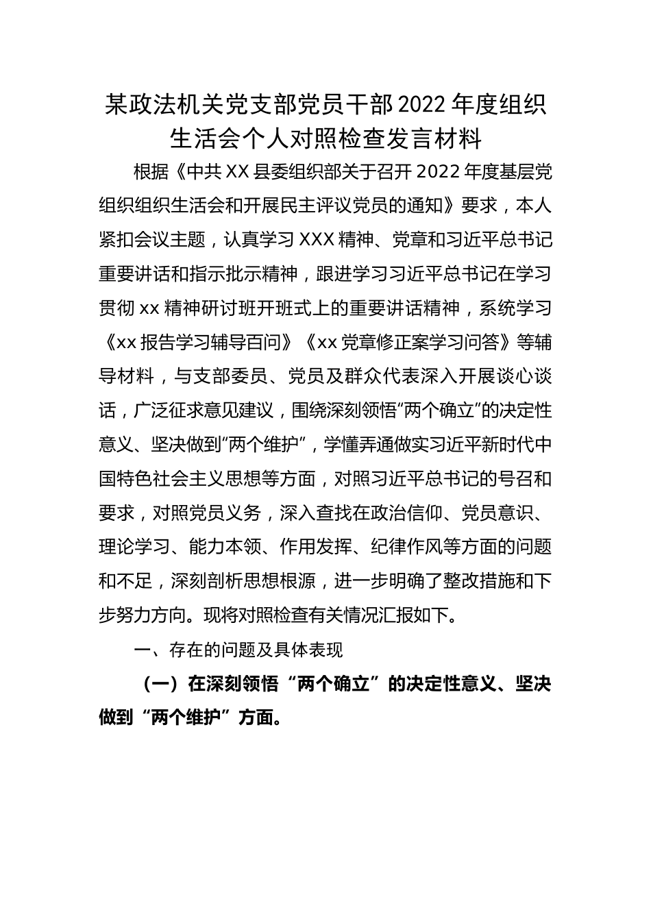 【组织生活会】某政法机关党支部党员干部2022年度组织生活会个人对照检查发言材料.docx_第1页