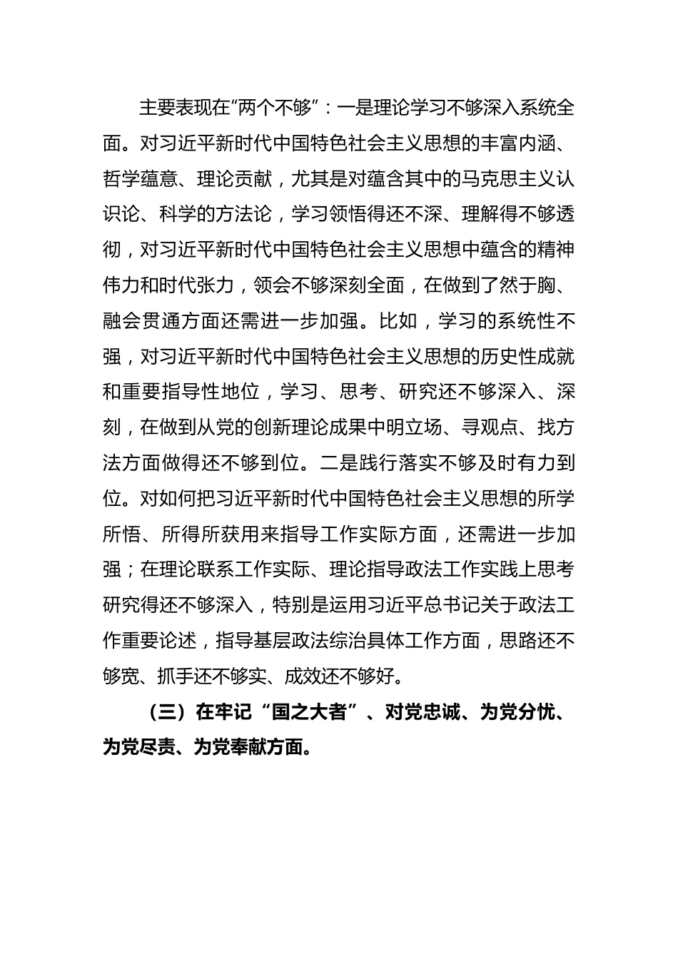 【组织生活会】某政法机关党支部党员干部2022年度组织生活会个人对照检查发言材料.docx_第3页