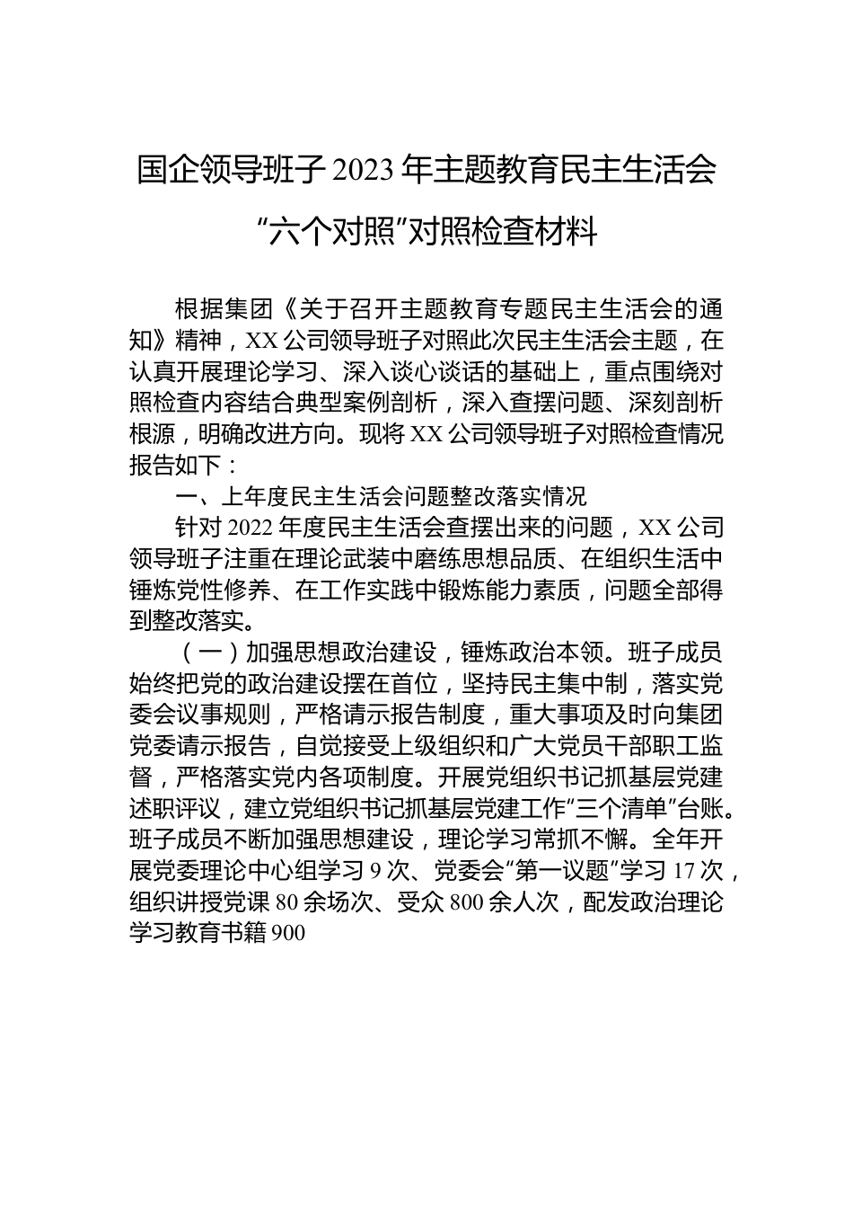 国企领导班子2023年主题教育民主生活会“六个对照”对照检查材料.docx_第1页