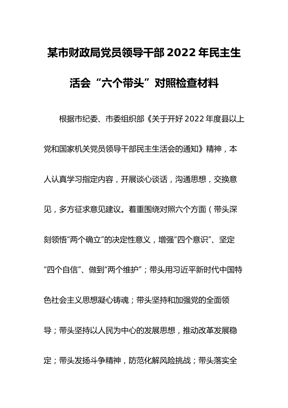 某市财政局党员领导干部2022年民主生活会“六个带头”对照检查材料.docx_第1页