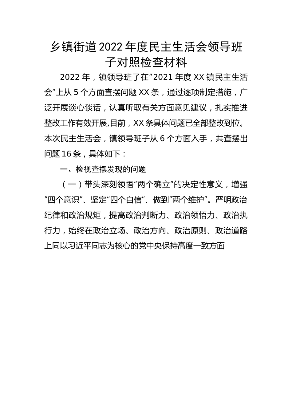 乡镇街道2022年度民主生活会领导班子对照检查材料.docx_第1页