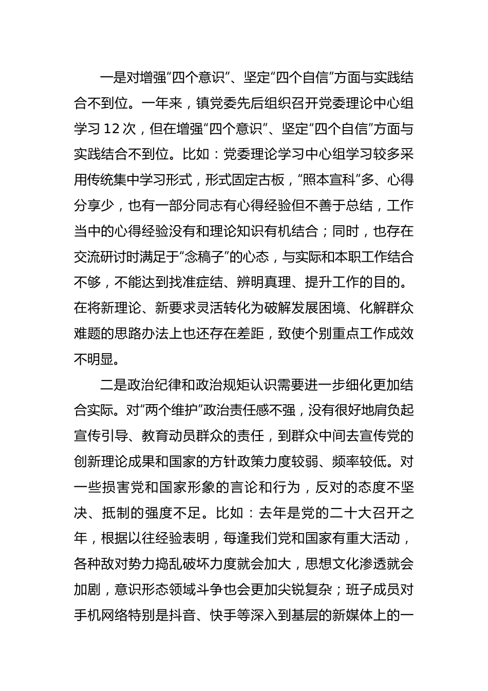 乡镇街道2022年度民主生活会领导班子对照检查材料.docx_第2页