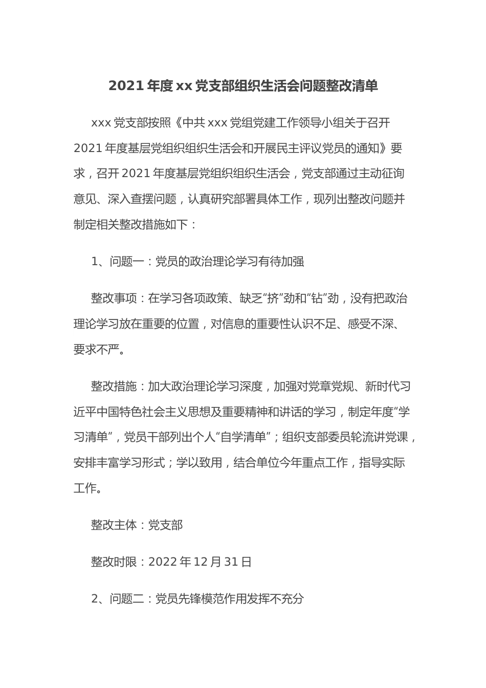 2021年度xx党支部组织生活会问题整改清单.docx_第1页