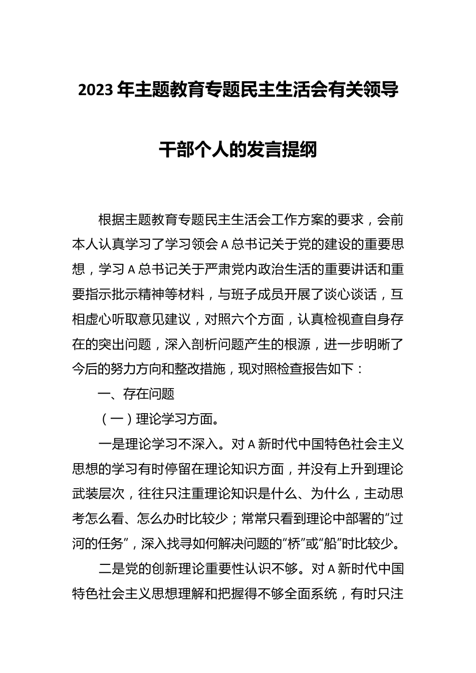 2023年主题教育专题民主生活会有关领导干部个人的发言提纲.docx_第1页