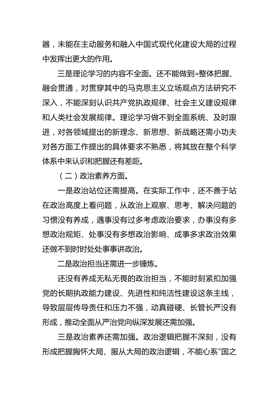 2023年主题教育专题民主生活会有关领导干部个人的发言提纲.docx_第3页