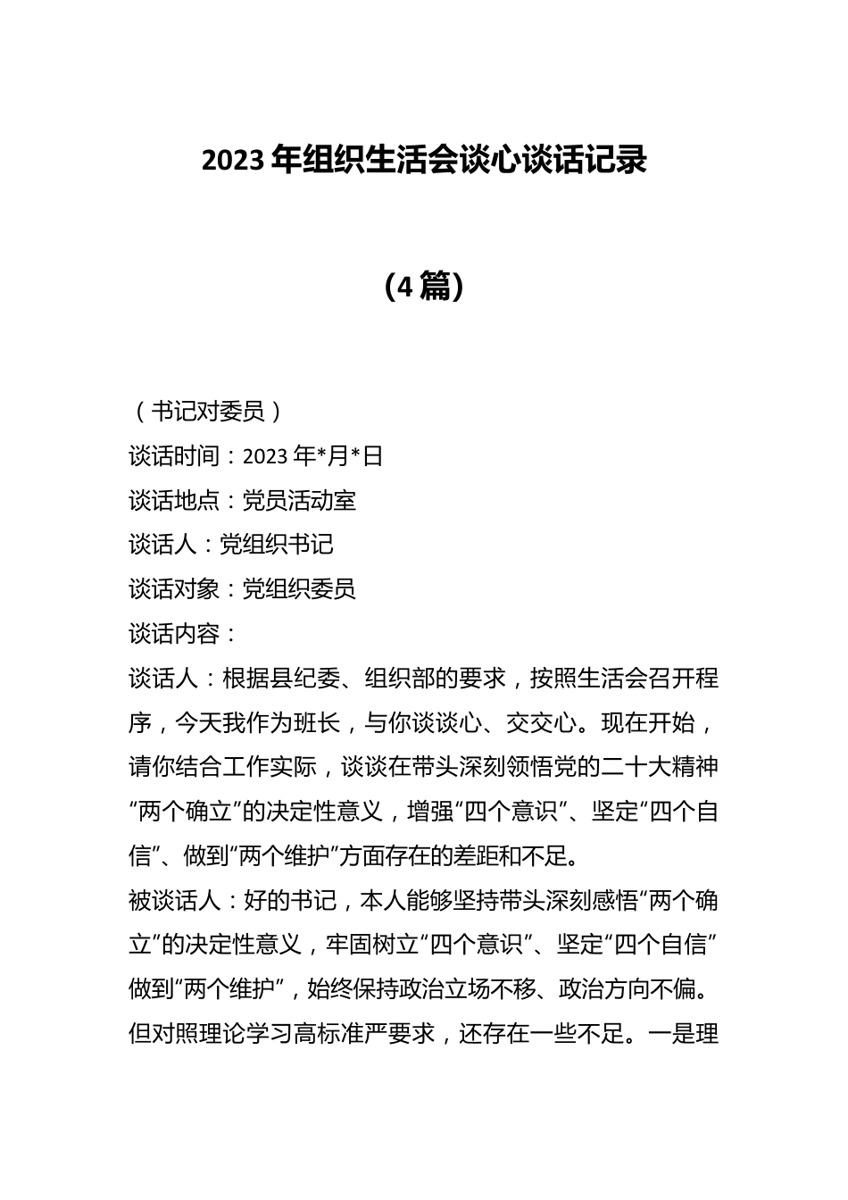 （4篇）2023年组织生活会谈心谈话记录.docx_第1页