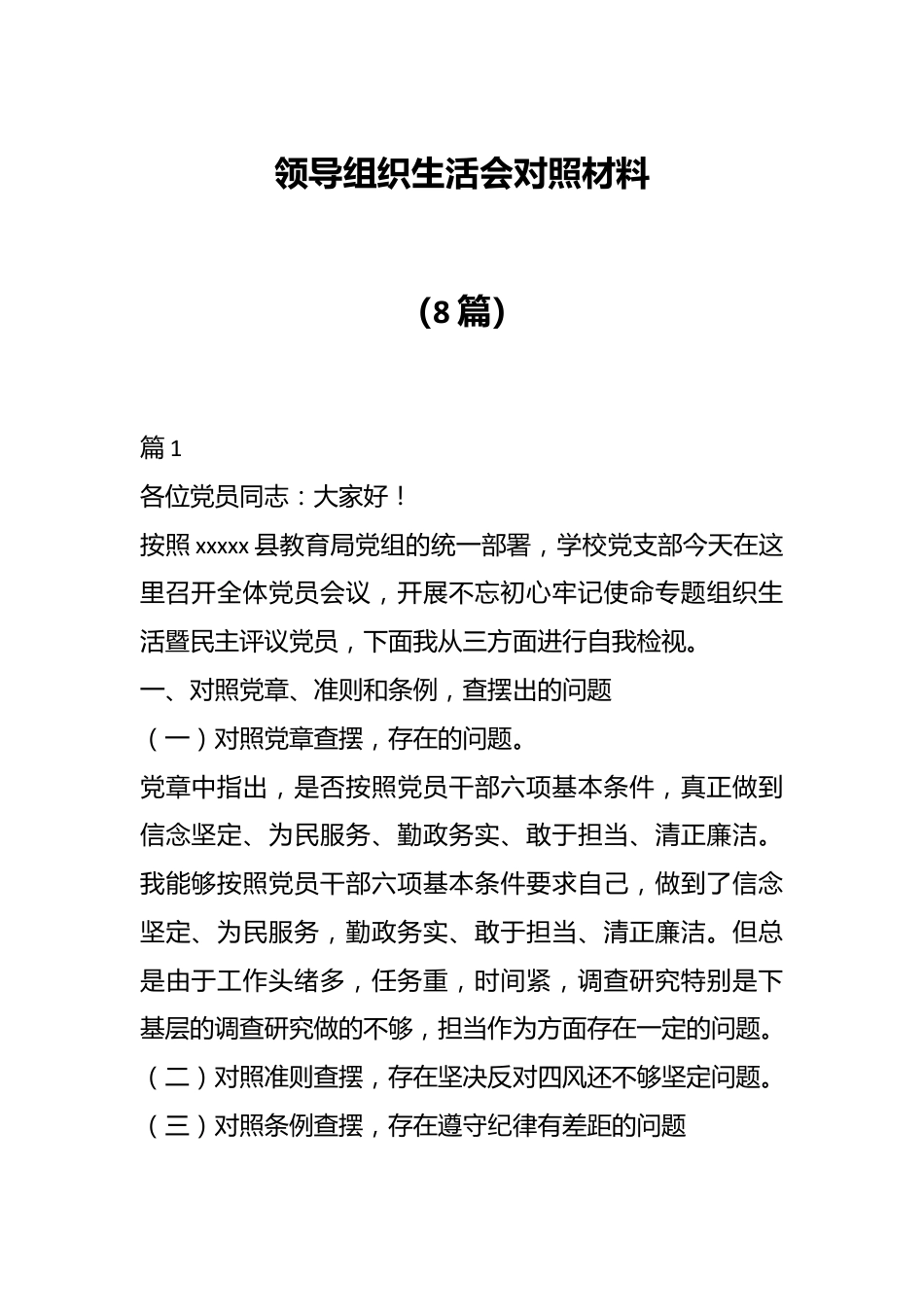 （8篇）领导组织生活会对照材料.docx_第1页