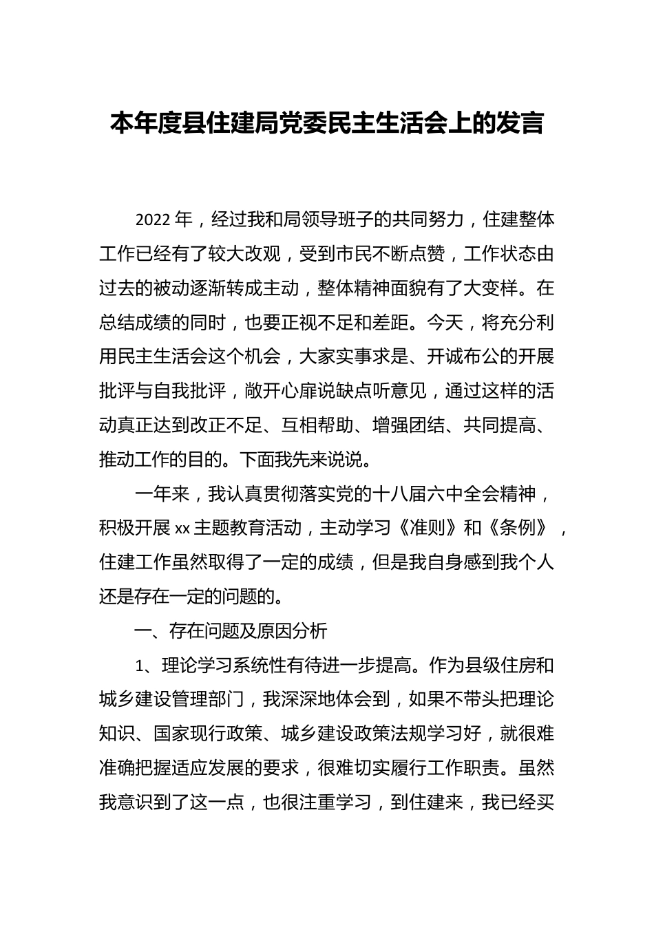 本年度县住建局党委民主生活会上的发言.docx_第1页