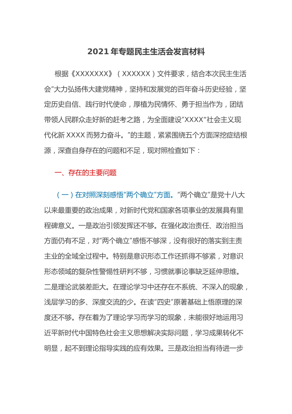 2021年专题民主生活会发言材料.docx_第1页