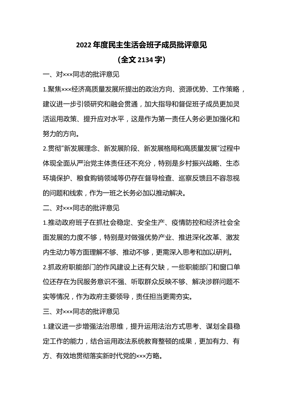 2022年度民主生活会班子成员批评意见（全文2134字）.docx_第1页