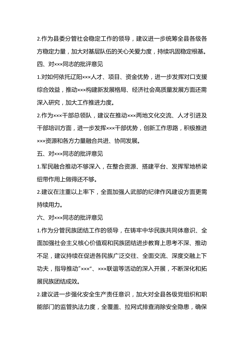 2022年度民主生活会班子成员批评意见（全文2134字）.docx_第2页