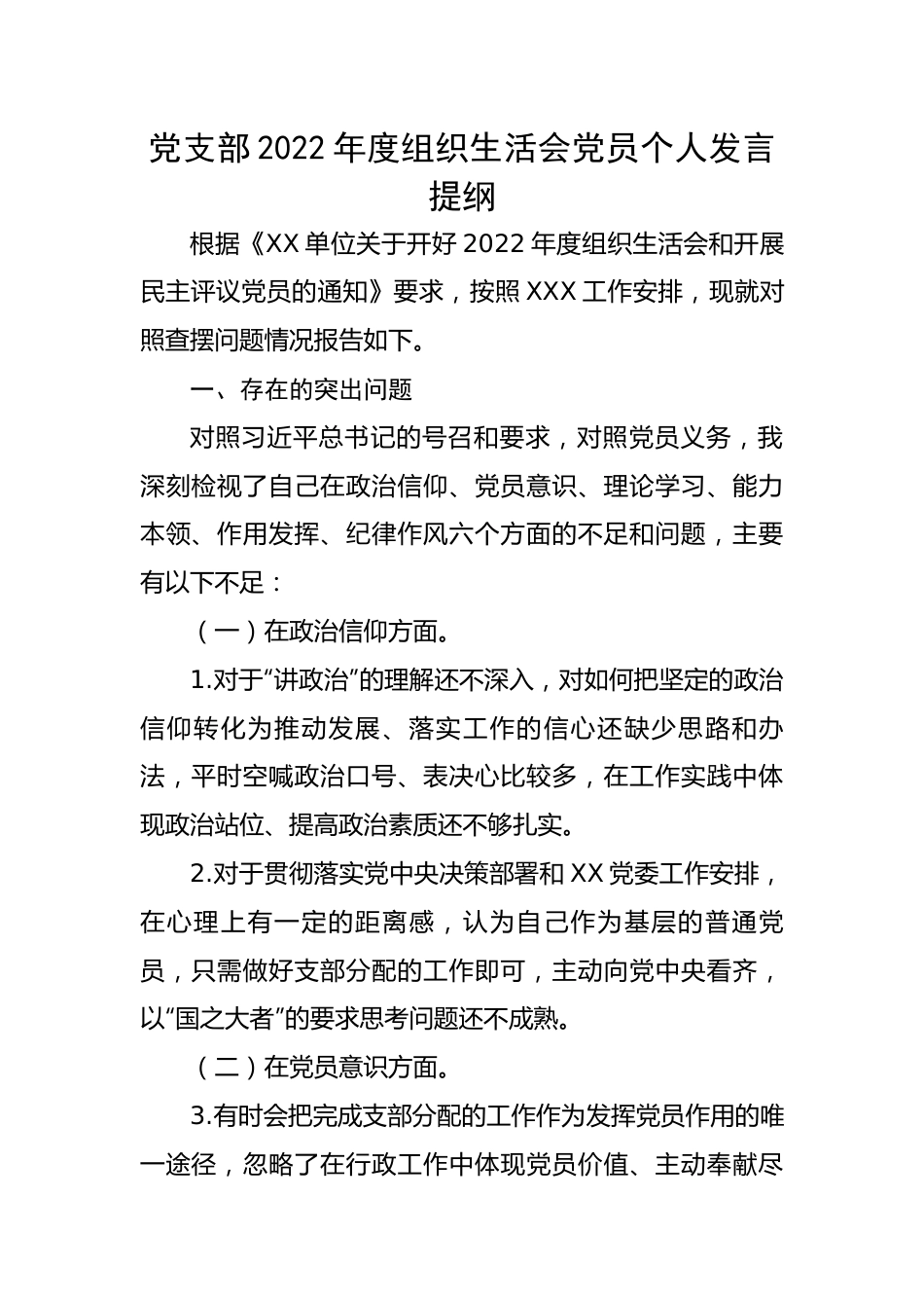 【组织生活会】党支部2022年度组织生活会党员个人发言提纲.docx_第1页