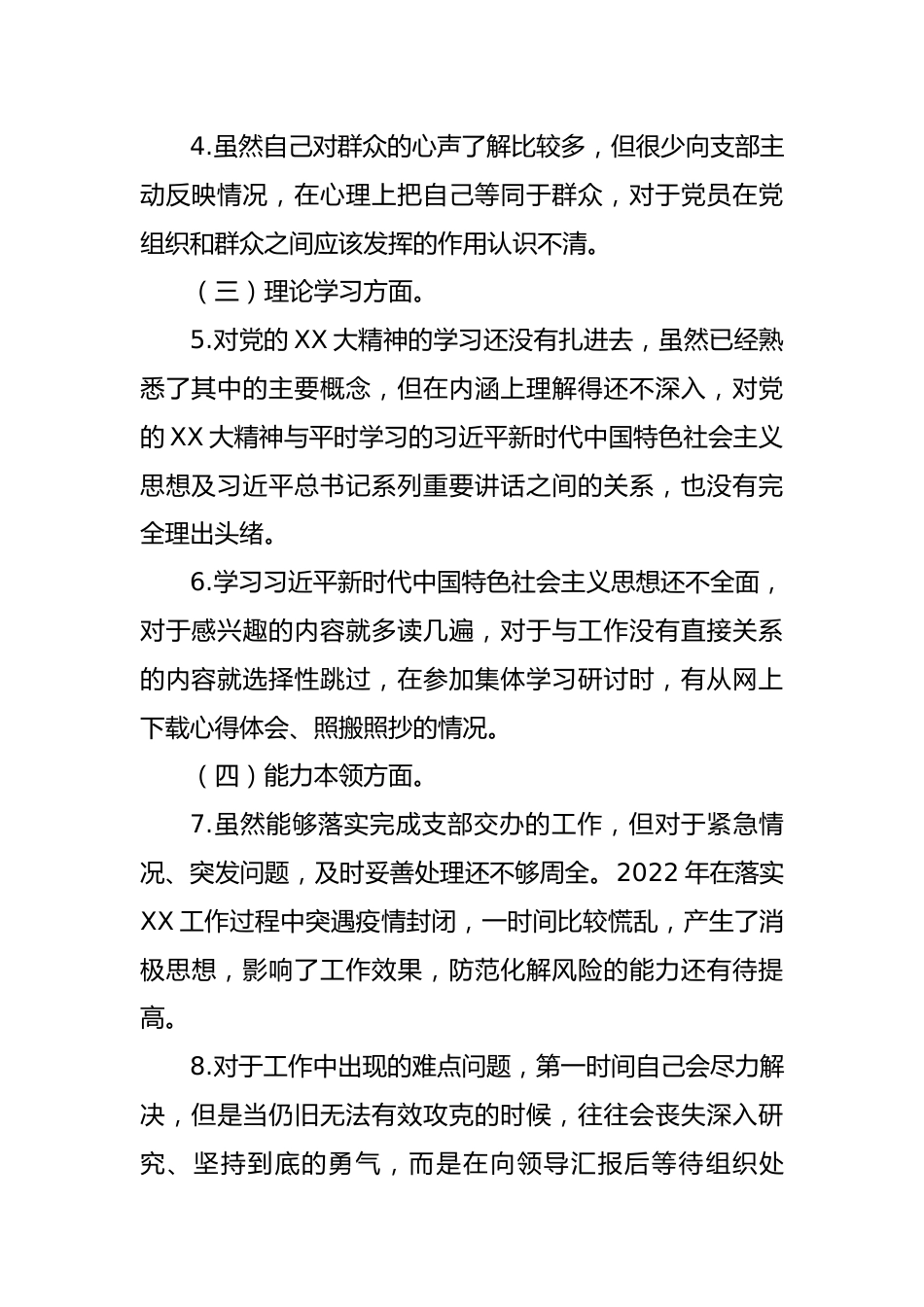 【组织生活会】党支部2022年度组织生活会党员个人发言提纲.docx_第3页