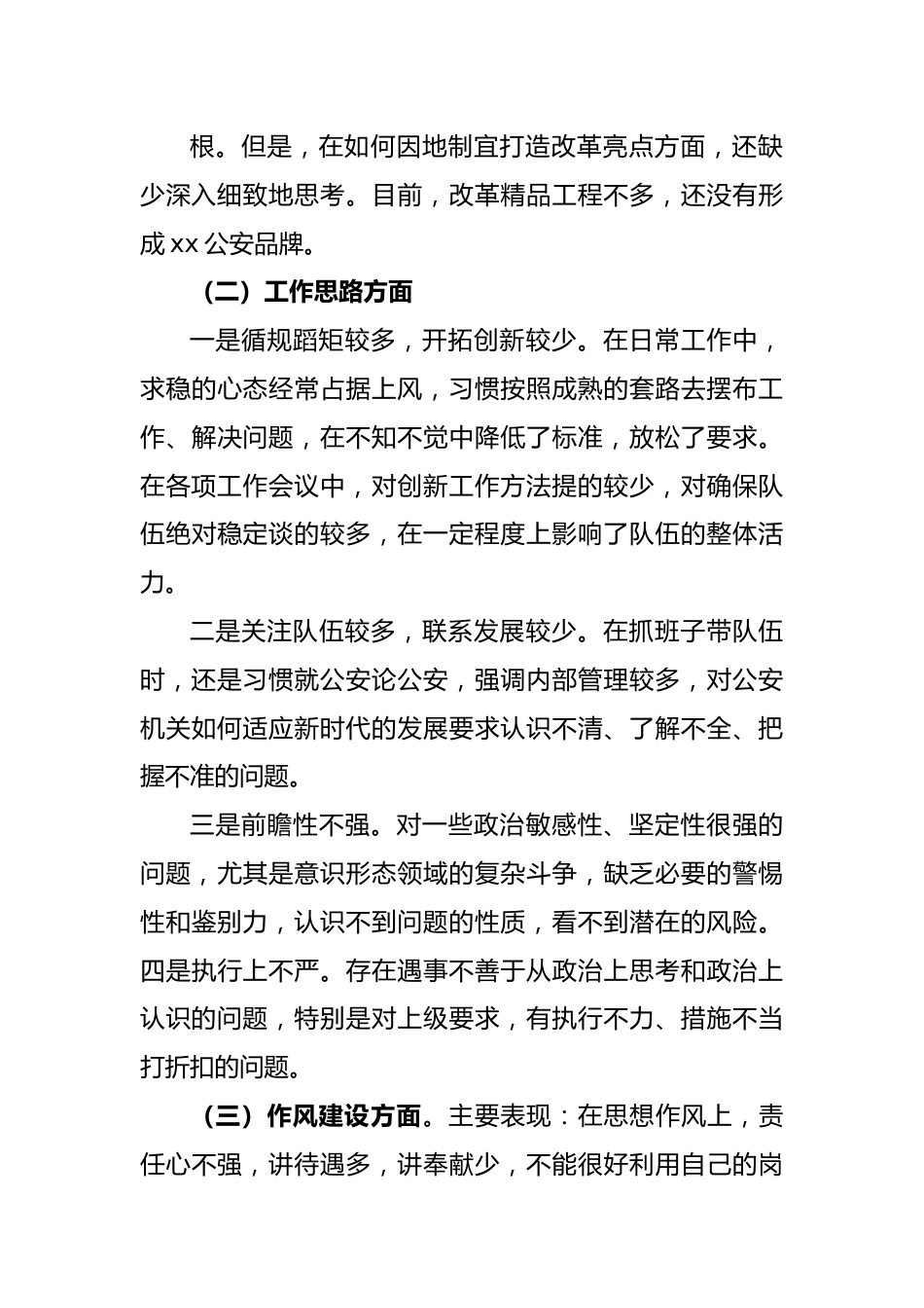 公安局长“解放思想推进高质量发展大讨论”民主生活会查摆剖析报告.docx_第3页