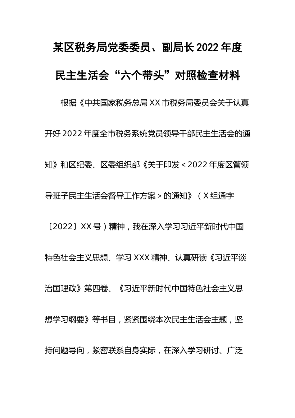 某区税务局党委委员、副局长2022年度民主生活会“六个带头”对照检查材料.docx_第1页