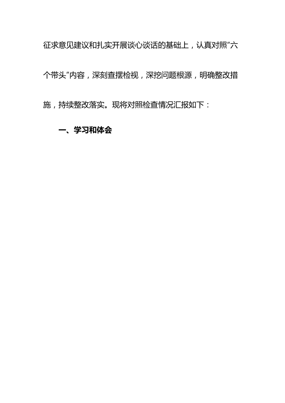 某区税务局党委委员、副局长2022年度民主生活会“六个带头”对照检查材料.docx_第2页