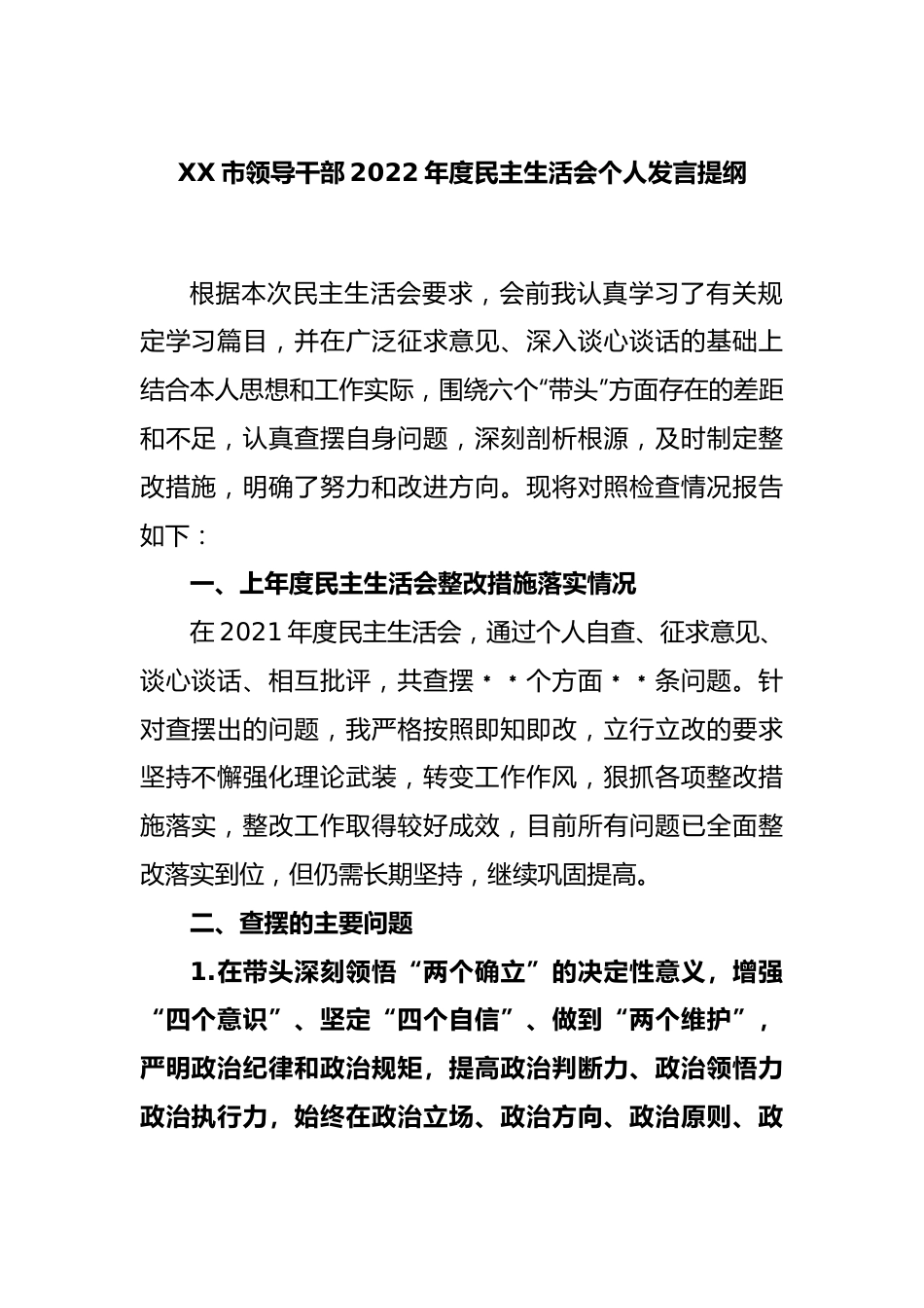 XX市领导干部2022年度民主生活会个人发言提纲.docx_第1页