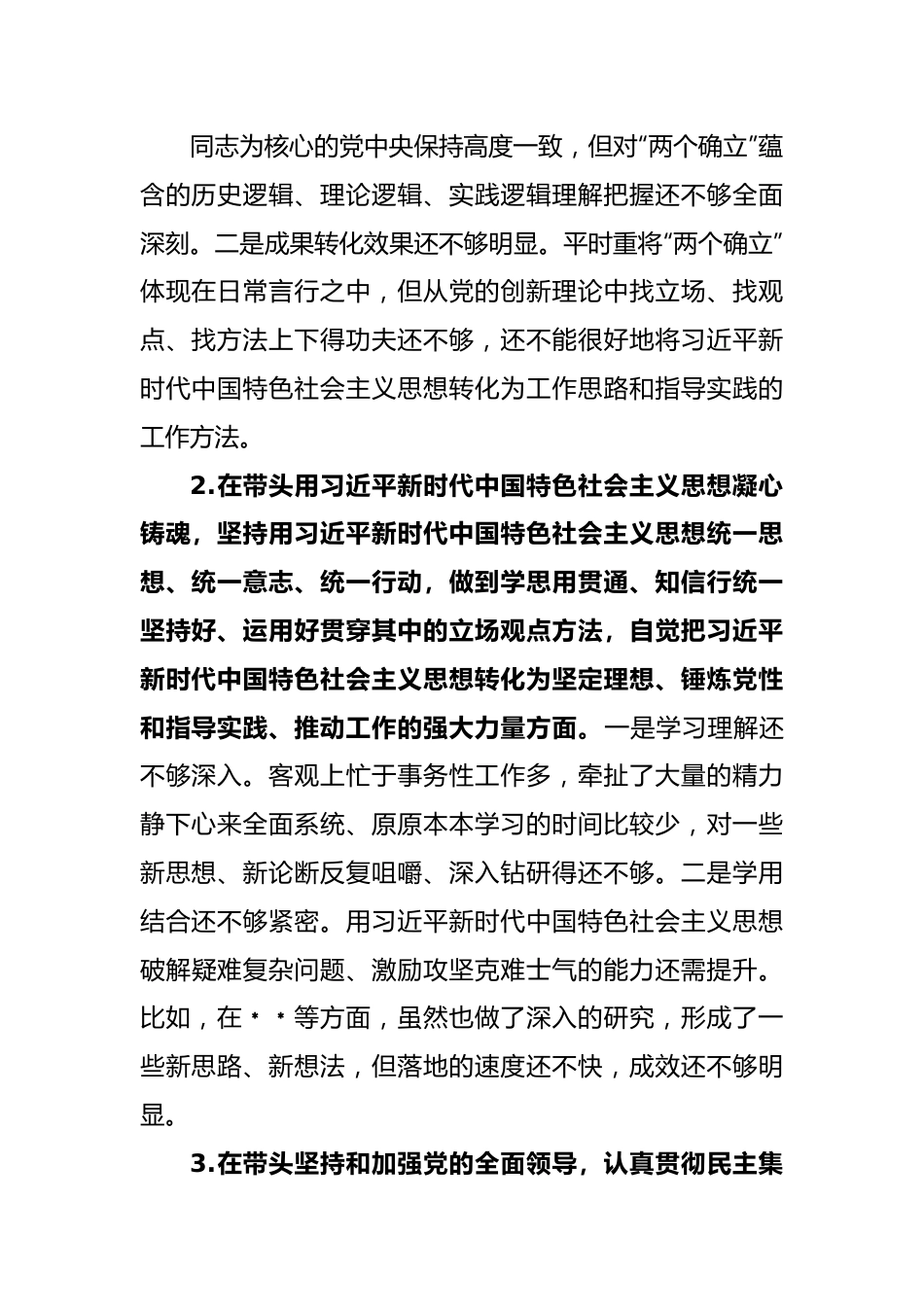 XX市领导干部2022年度民主生活会个人发言提纲.docx_第3页