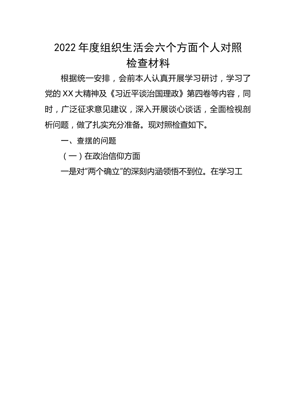 【组织生活会】2022年度组织生活会六个方面个人对照检查材料.docx_第1页