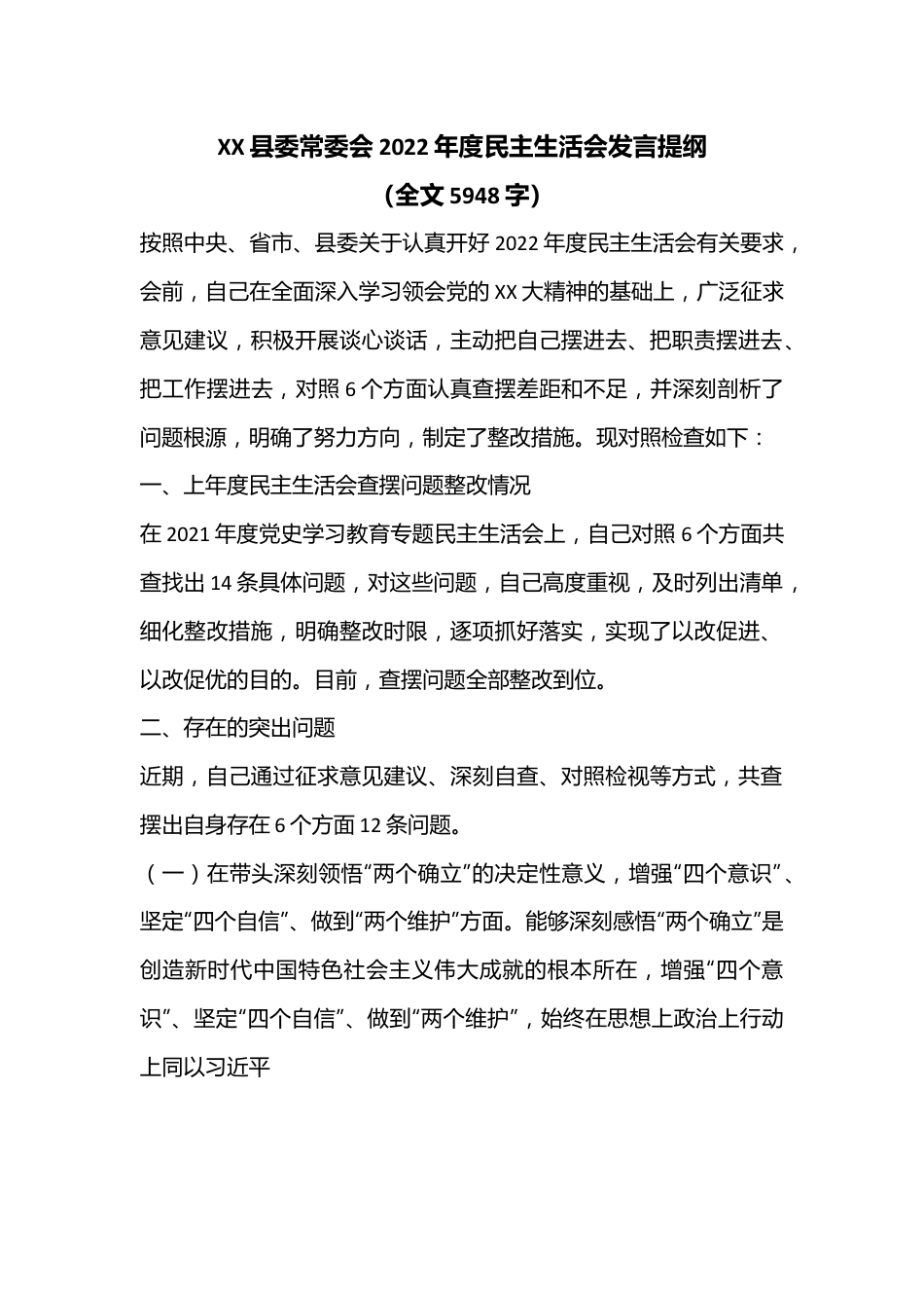 XX县委常委会2022年度民主生活会发言提纲（全文5948字）.docx_第1页