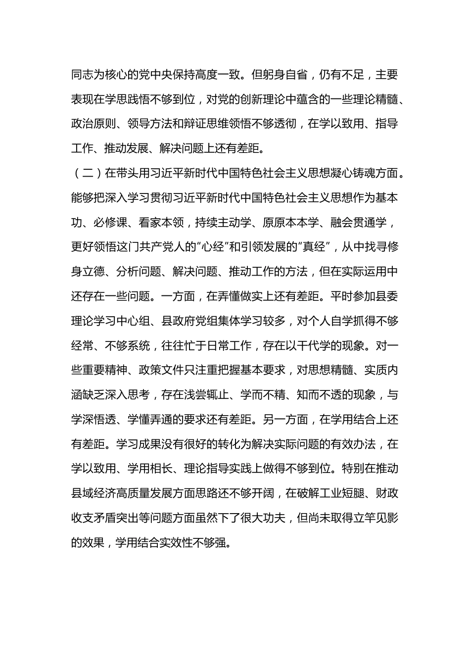 XX县委常委会2022年度民主生活会发言提纲（全文5948字）.docx_第2页