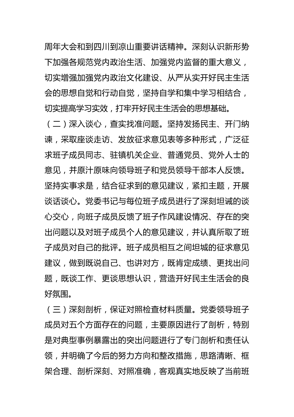 关于专题民主生活会开展情况报告.docx_第3页