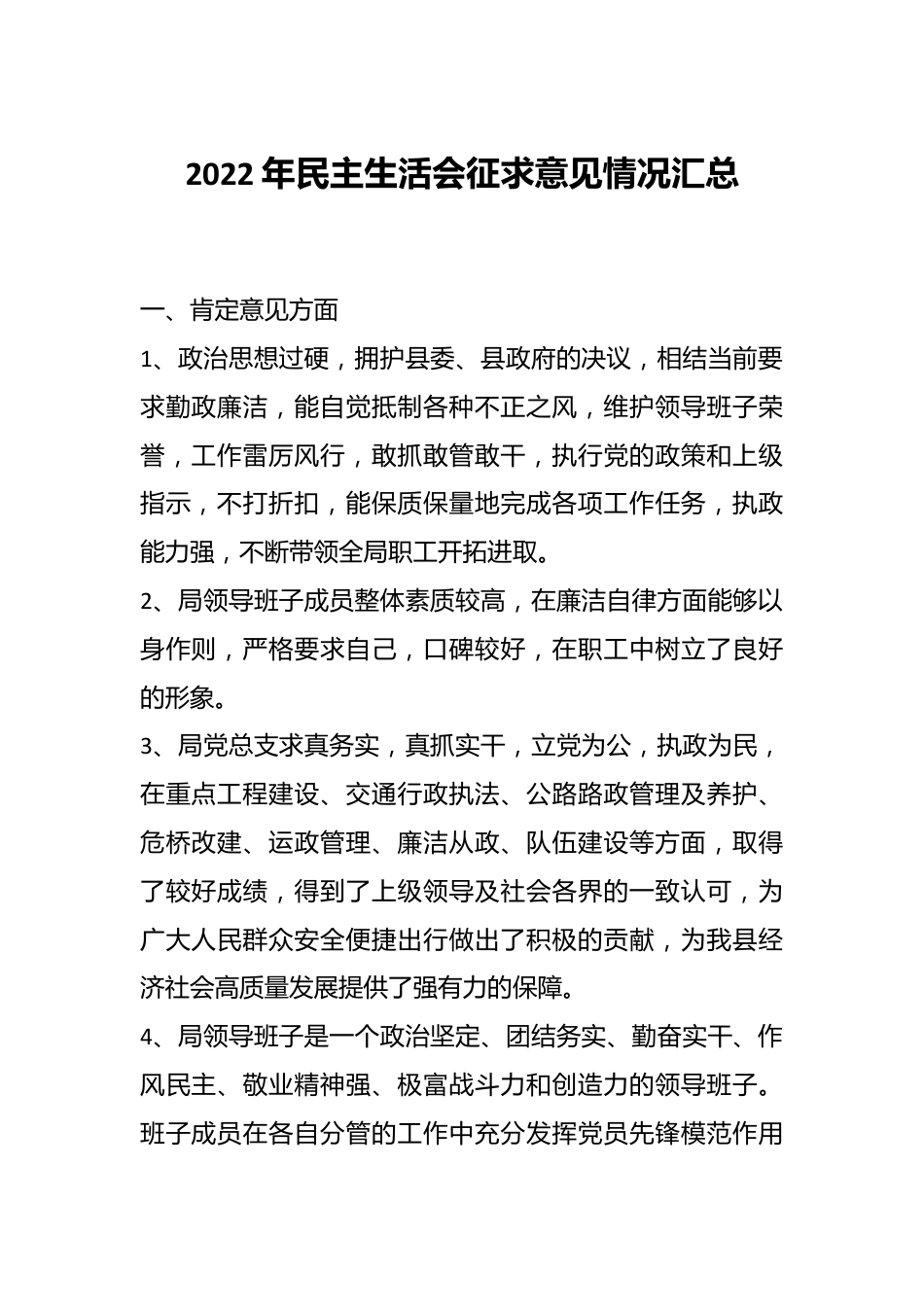 2022年民主生活会征求意见情况汇总.docx_第1页